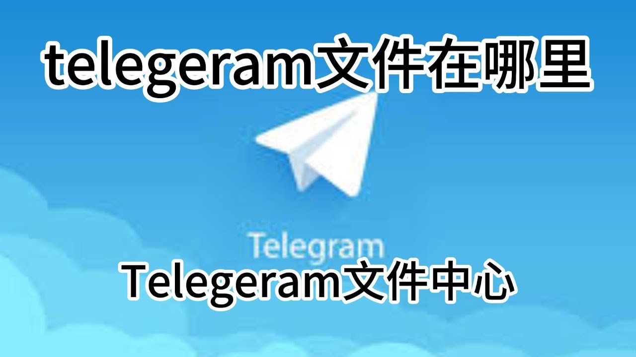 Telegram MTProto深度解析：加密通信的基石-1